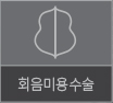 회음미용수술