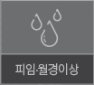 피임·월경이상