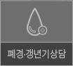 폐경・갱년기상담