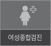 여성종합검진