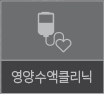 영양수액클리닉